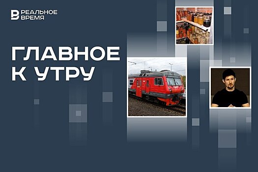 Задержка поездов из Казани, штраф за хранение консервации в подвалах, более 100 детей Павла Дурова